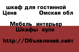 шкаф для гостинной › Цена ­ 5 000 - Омская обл. Мебель, интерьер » Шкафы, купе   